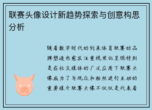 联赛头像设计新趋势探索与创意构思分析