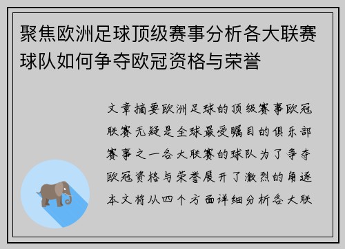 聚焦欧洲足球顶级赛事分析各大联赛球队如何争夺欧冠资格与荣誉