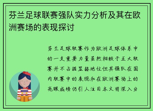 芬兰足球联赛强队实力分析及其在欧洲赛场的表现探讨