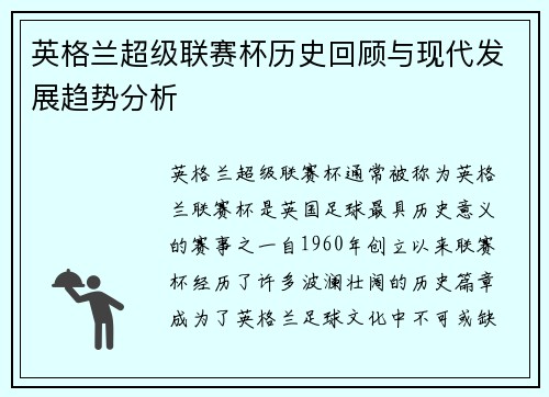 英格兰超级联赛杯历史回顾与现代发展趋势分析