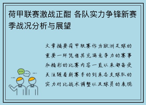 荷甲联赛激战正酣 各队实力争锋新赛季战况分析与展望