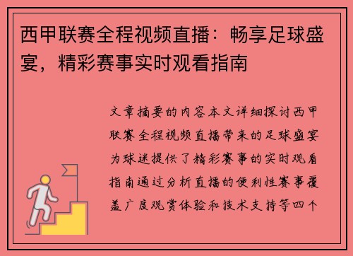 西甲联赛全程视频直播：畅享足球盛宴，精彩赛事实时观看指南