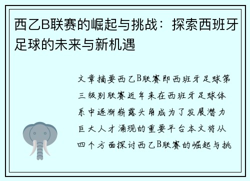 西乙B联赛的崛起与挑战：探索西班牙足球的未来与新机遇