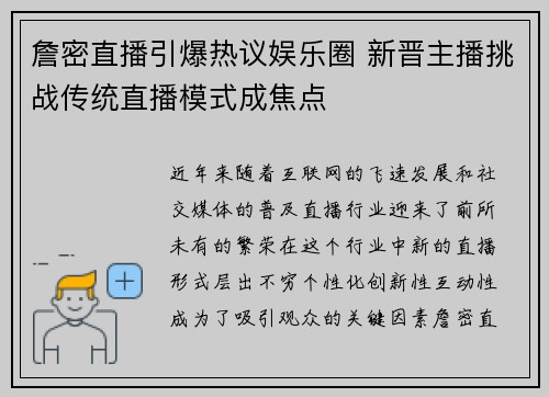 詹密直播引爆热议娱乐圈 新晋主播挑战传统直播模式成焦点