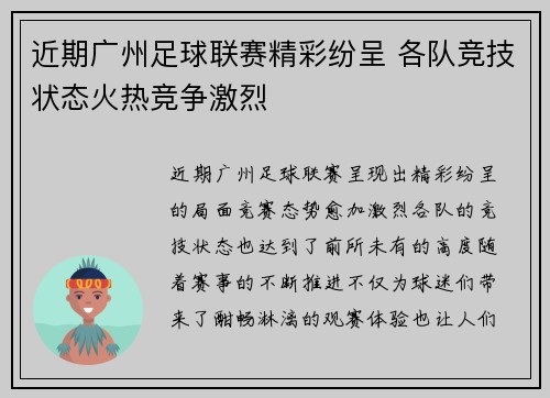 近期广州足球联赛精彩纷呈 各队竞技状态火热竞争激烈