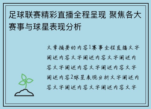 足球联赛精彩直播全程呈现 聚焦各大赛事与球星表现分析