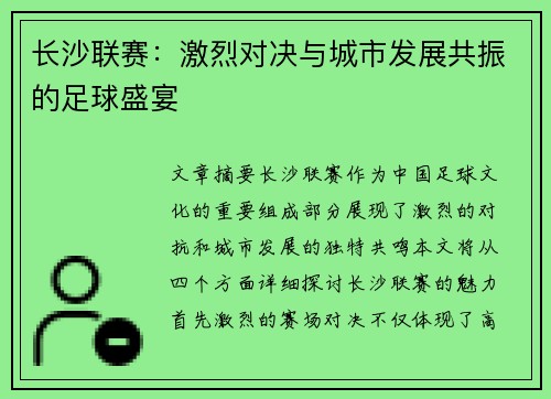 长沙联赛：激烈对决与城市发展共振的足球盛宴