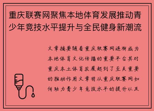 重庆联赛网聚焦本地体育发展推动青少年竞技水平提升与全民健身新潮流