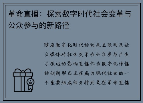 革命直播：探索数字时代社会变革与公众参与的新路径