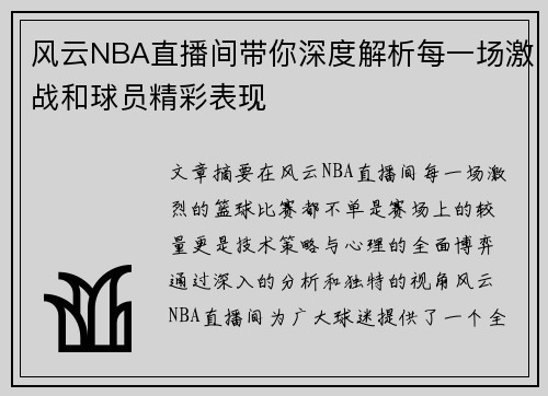 风云NBA直播间带你深度解析每一场激战和球员精彩表现