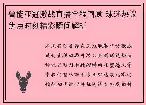 鲁能亚冠激战直播全程回顾 球迷热议焦点时刻精彩瞬间解析