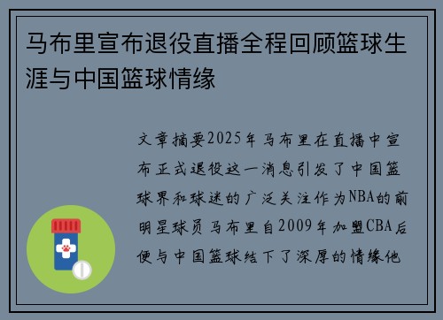 马布里宣布退役直播全程回顾篮球生涯与中国篮球情缘