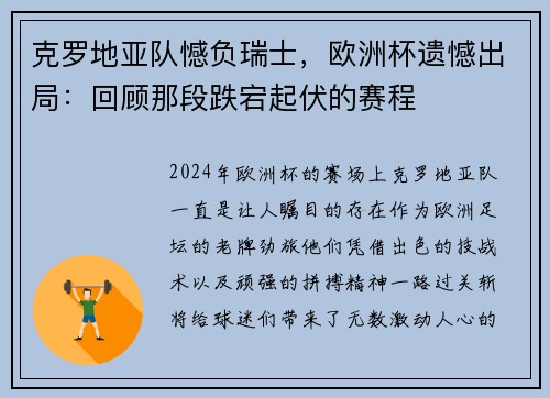 克罗地亚队憾负瑞士，欧洲杯遗憾出局：回顾那段跌宕起伏的赛程