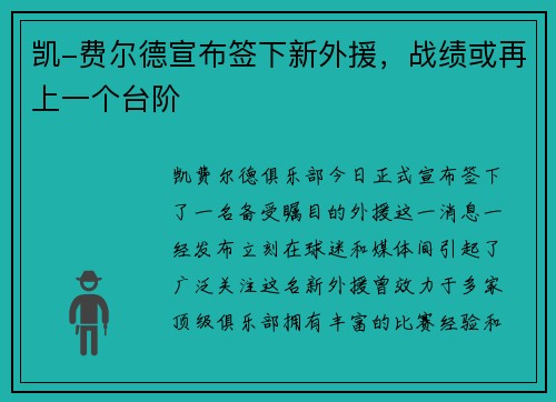 凯-费尔德宣布签下新外援，战绩或再上一个台阶