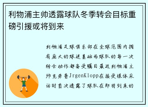 利物浦主帅透露球队冬季转会目标重磅引援或将到来