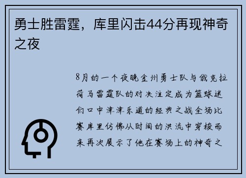 勇士胜雷霆，库里闪击44分再现神奇之夜