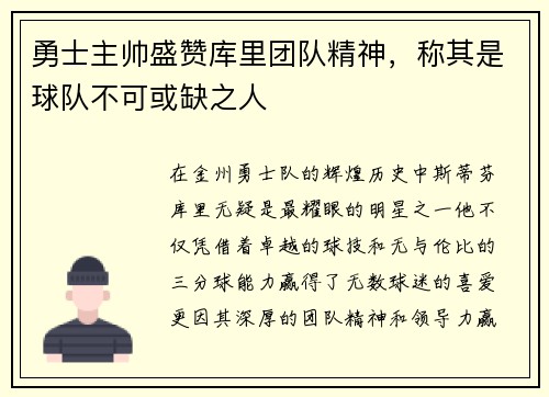 勇士主帅盛赞库里团队精神，称其是球队不可或缺之人