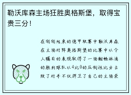 勒沃库森主场狂胜奥格斯堡，取得宝贵三分！