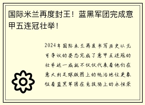 国际米兰再度封王！蓝黑军团完成意甲五连冠壮举！