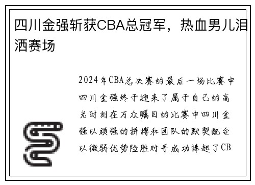 四川金强斩获CBA总冠军，热血男儿泪洒赛场