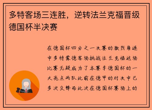 多特客场三连胜，逆转法兰克福晋级德国杯半决赛