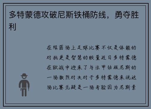 多特蒙德攻破尼斯铁桶防线，勇夺胜利