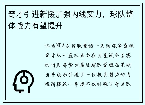 奇才引进新援加强内线实力，球队整体战力有望提升