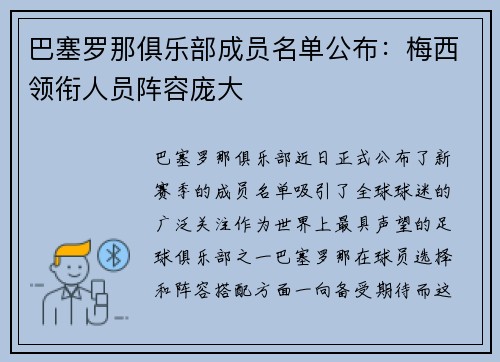 巴塞罗那俱乐部成员名单公布：梅西领衔人员阵容庞大
