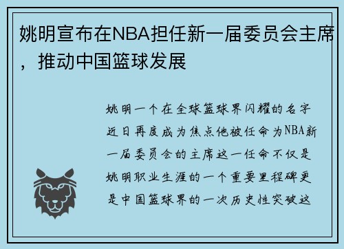 姚明宣布在NBA担任新一届委员会主席，推动中国篮球发展
