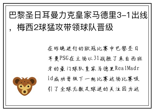 巴黎圣日耳曼力克皇家马德里3-1出线，梅西2球猛攻带领球队晋级