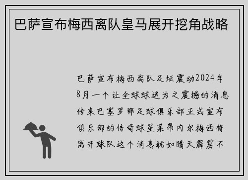 巴萨宣布梅西离队皇马展开挖角战略