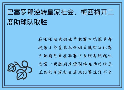 巴塞罗那逆转皇家社会，梅西梅开二度助球队取胜
