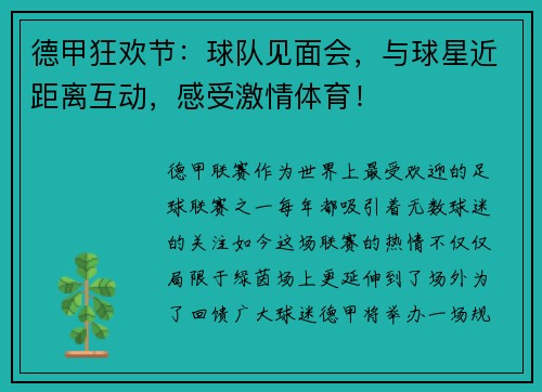 德甲狂欢节：球队见面会，与球星近距离互动，感受激情体育！