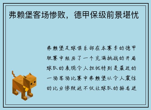 弗赖堡客场惨败，德甲保级前景堪忧