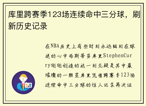 库里跨赛季123场连续命中三分球，刷新历史记录