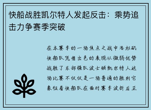 快船战胜凯尔特人发起反击：乘势追击力争赛季突破