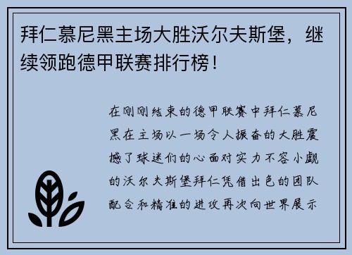 拜仁慕尼黑主场大胜沃尔夫斯堡，继续领跑德甲联赛排行榜！