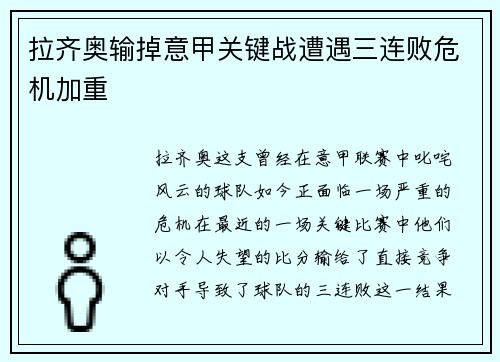 拉齐奥输掉意甲关键战遭遇三连败危机加重