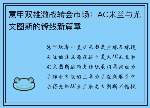 意甲双雄激战转会市场：AC米兰与尤文图斯的锋线新篇章
