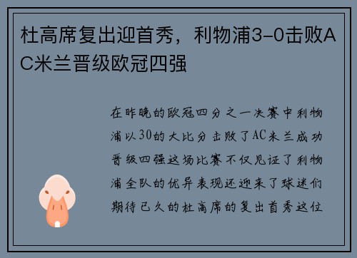 杜高席复出迎首秀，利物浦3-0击败AC米兰晋级欧冠四强