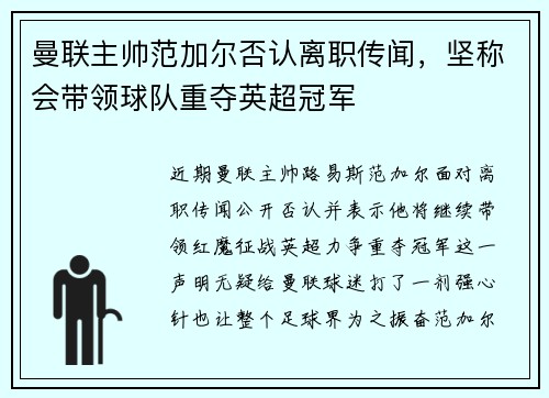 曼联主帅范加尔否认离职传闻，坚称会带领球队重夺英超冠军