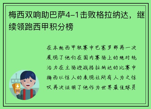 梅西双响助巴萨4-1击败格拉纳达，继续领跑西甲积分榜