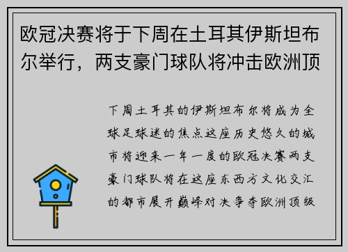 欧冠决赛将于下周在土耳其伊斯坦布尔举行，两支豪门球队将冲击欧洲顶级足球荣耀