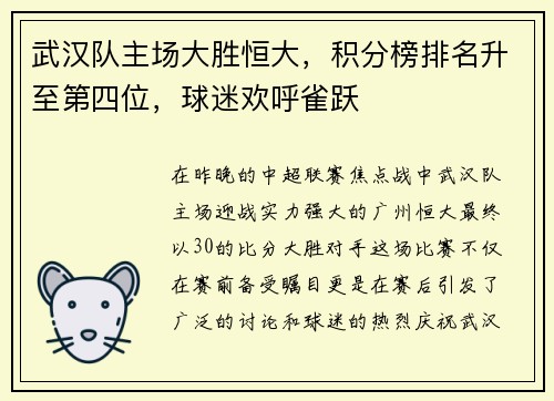 武汉队主场大胜恒大，积分榜排名升至第四位，球迷欢呼雀跃
