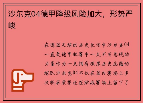 沙尔克04德甲降级风险加大，形势严峻