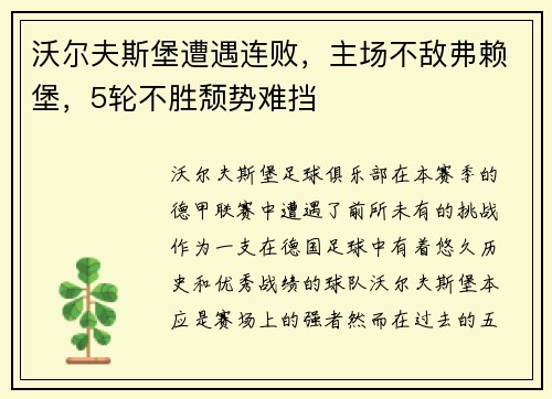 沃尔夫斯堡遭遇连败，主场不敌弗赖堡，5轮不胜颓势难挡