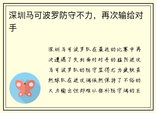 深圳马可波罗防守不力，再次输给对手