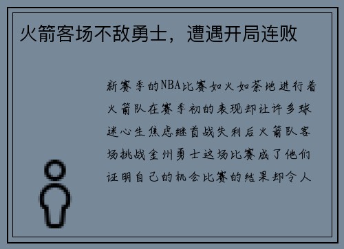 火箭客场不敌勇士，遭遇开局连败