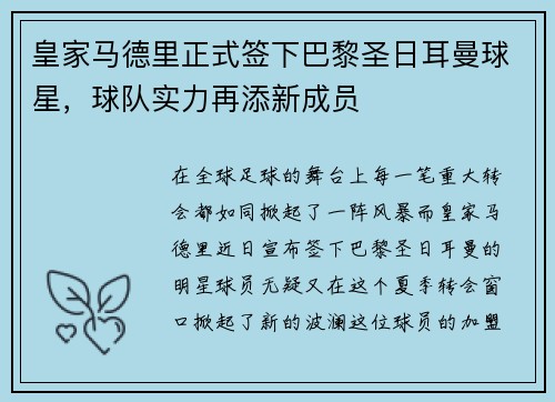 皇家马德里正式签下巴黎圣日耳曼球星，球队实力再添新成员