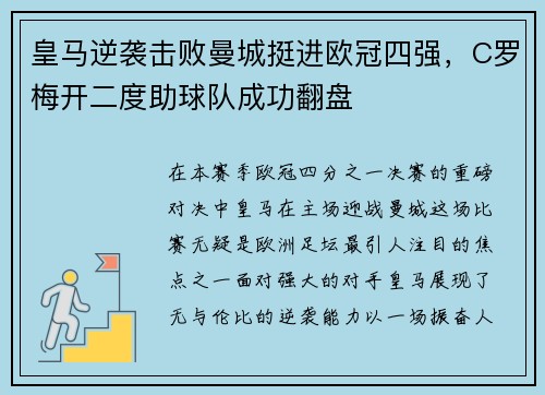 皇马逆袭击败曼城挺进欧冠四强，C罗梅开二度助球队成功翻盘